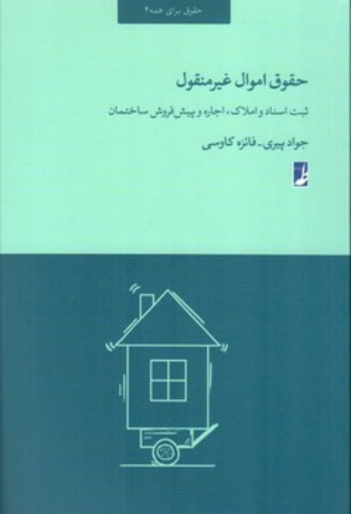 تصویر  حقوق اموال غیر منقول ‌- ثبت اسناد و املاک اجاره و پیش فروش ساختمان (رقعی-شمیز)